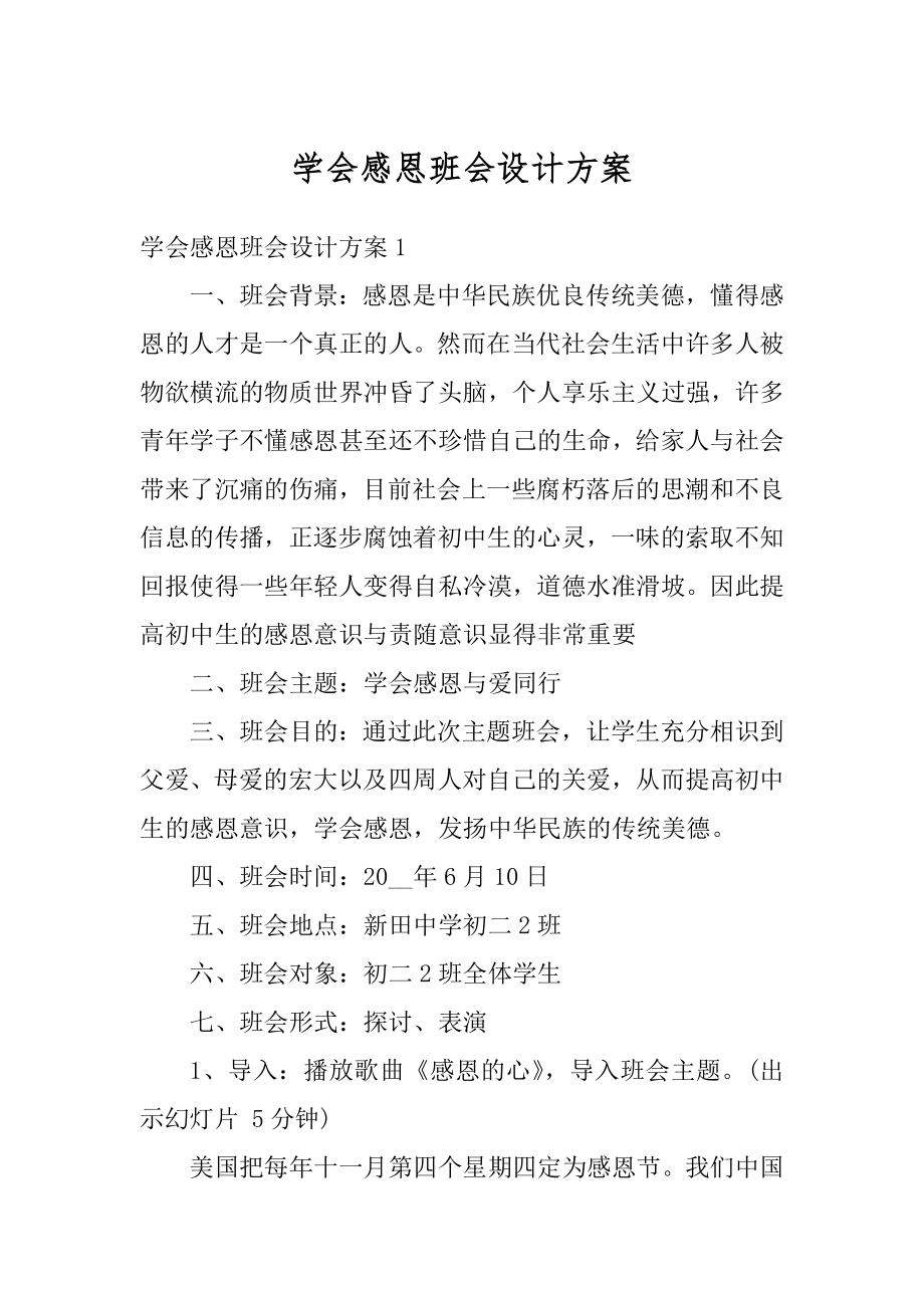 学会感恩班会设计方案汇总.docx_第1页