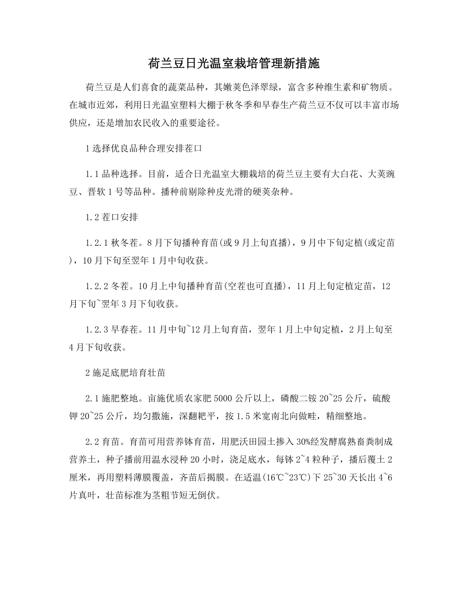 荷兰豆日光温室栽培管理新措施.docx_第1页