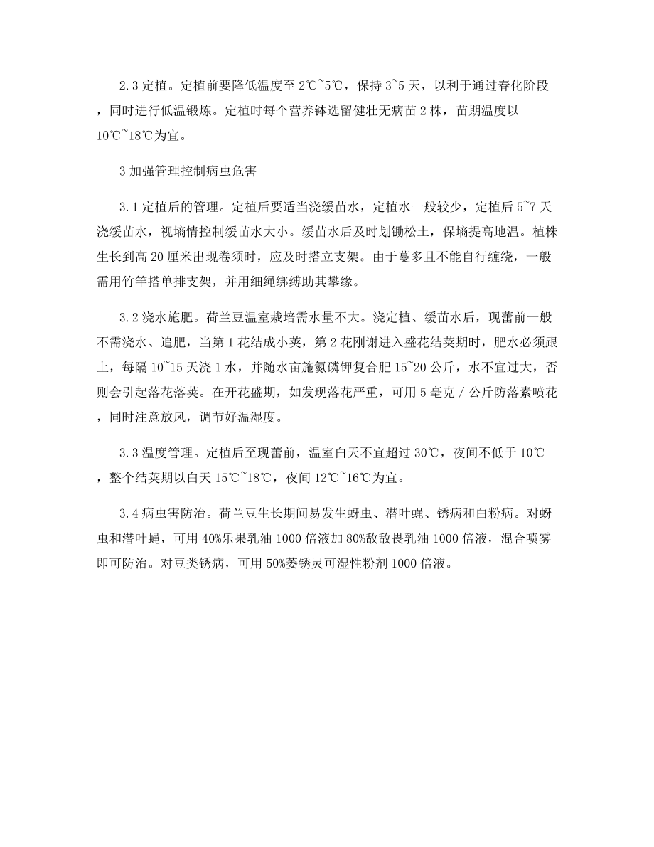 荷兰豆日光温室栽培管理新措施.docx_第2页