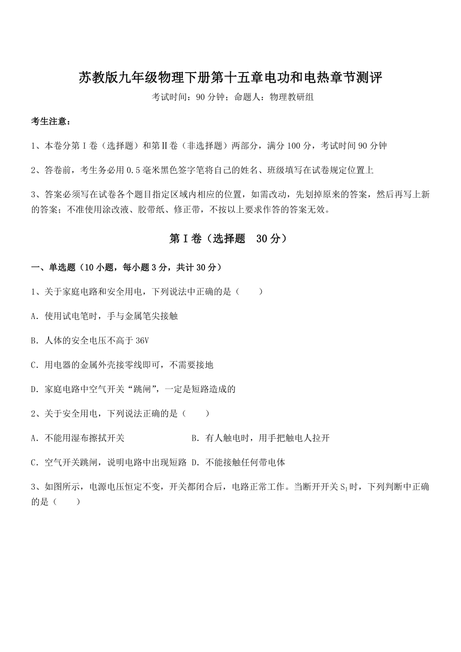 精品解析2021-2022学年苏教版九年级物理下册第十五章电功和电热章节测评试题.docx_第1页