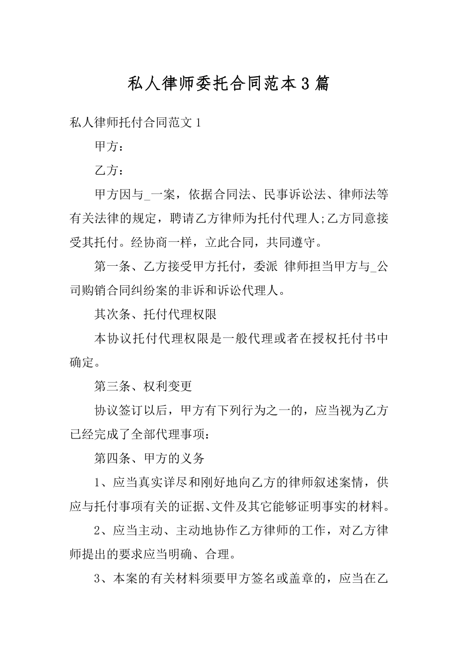 私人律师委托合同范本3篇范文.docx_第1页