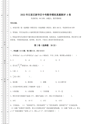 真题解析2022年石家庄新华区中考数学模拟真题测评-A卷(含答案解析).docx