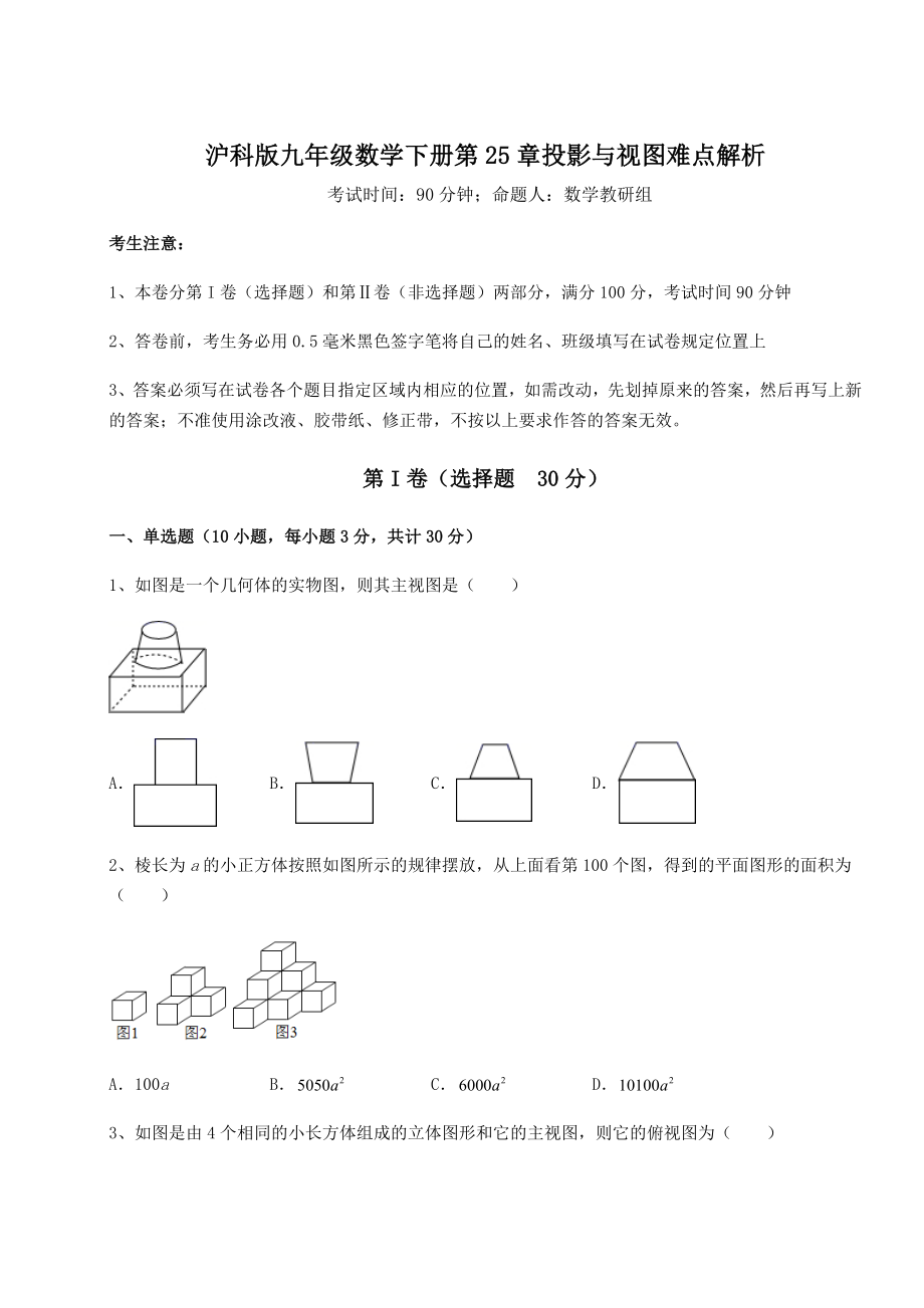 难点解析沪科版九年级数学下册第25章投影与视图难点解析试卷(无超纲).docx_第1页