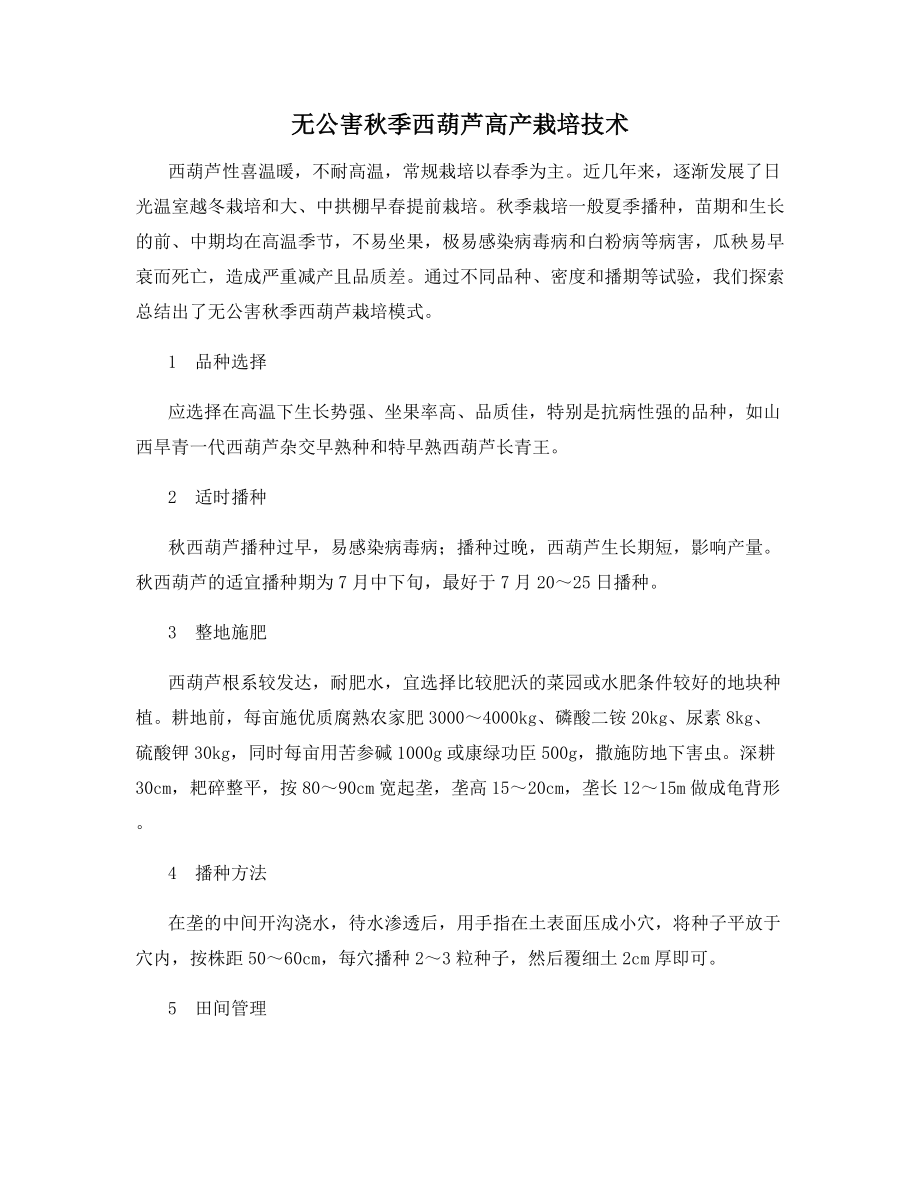 无公害秋季西葫芦高产栽培技术.docx_第1页