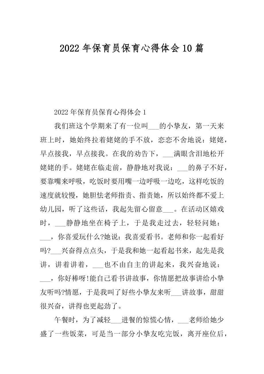 2022年保育员保育心得体会10篇例文.docx_第1页