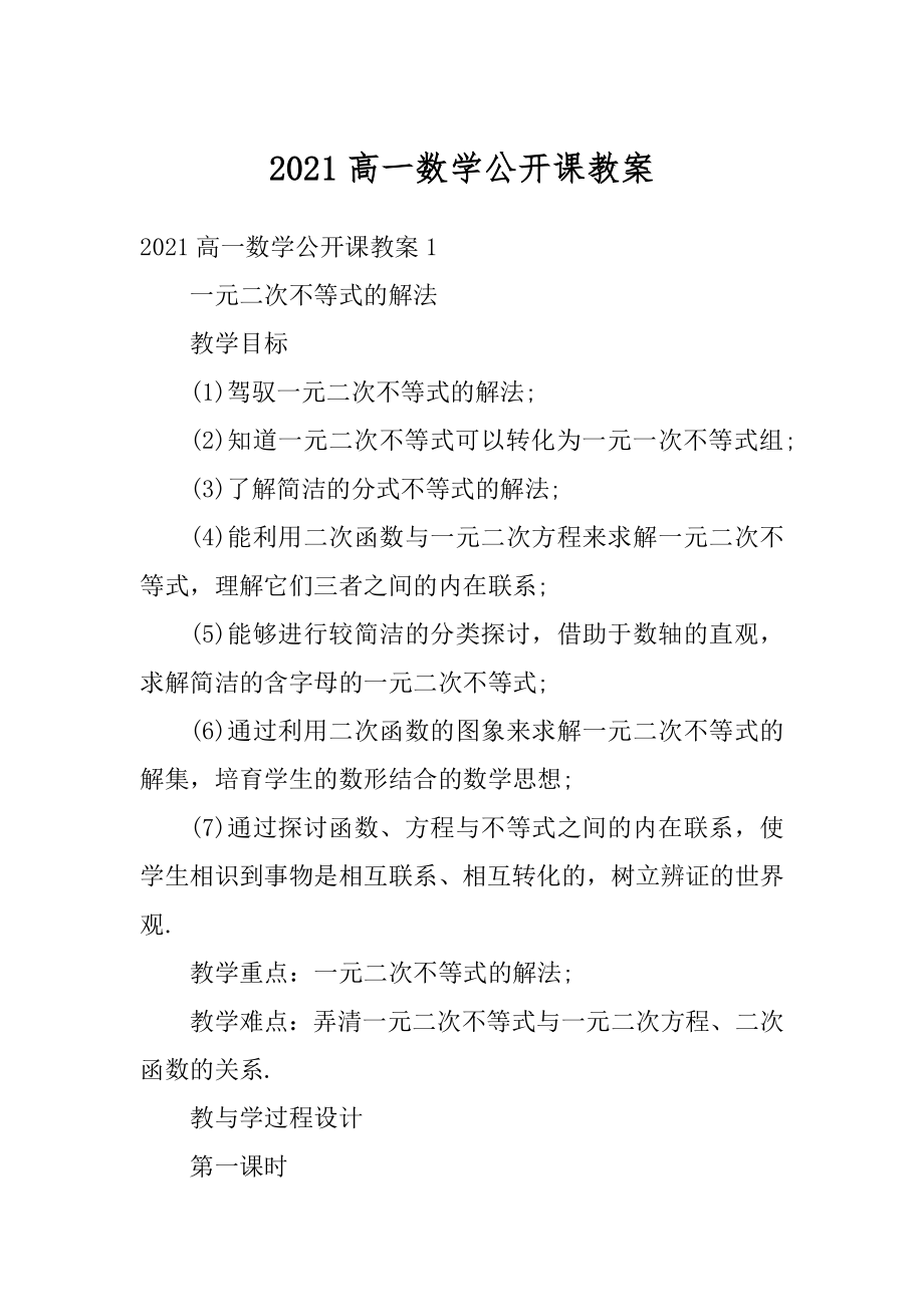 2021高一数学公开课教案汇编.docx_第1页