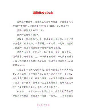 温情作文600字.doc