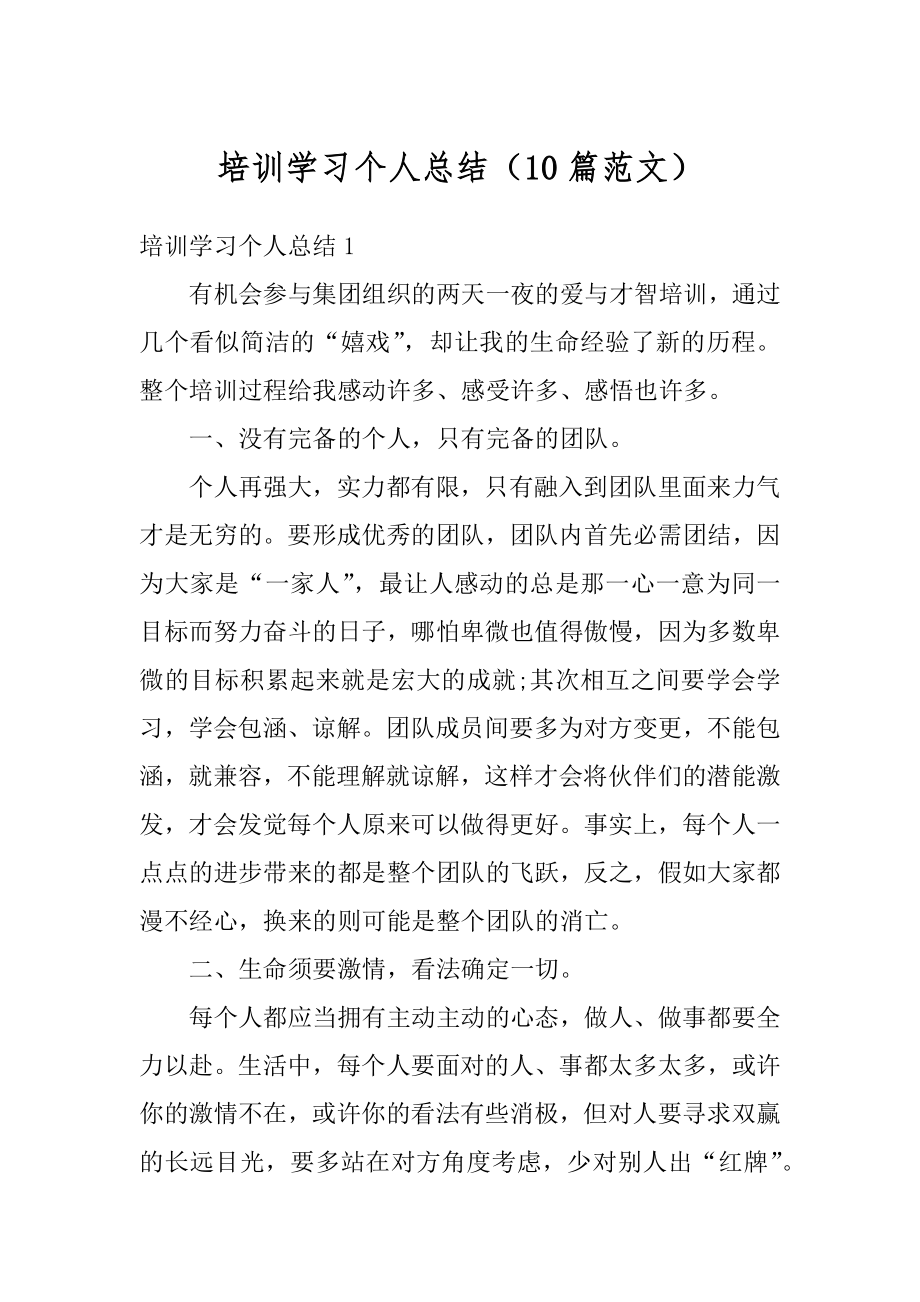 培训学习个人总结（10篇范文）精编.docx_第1页