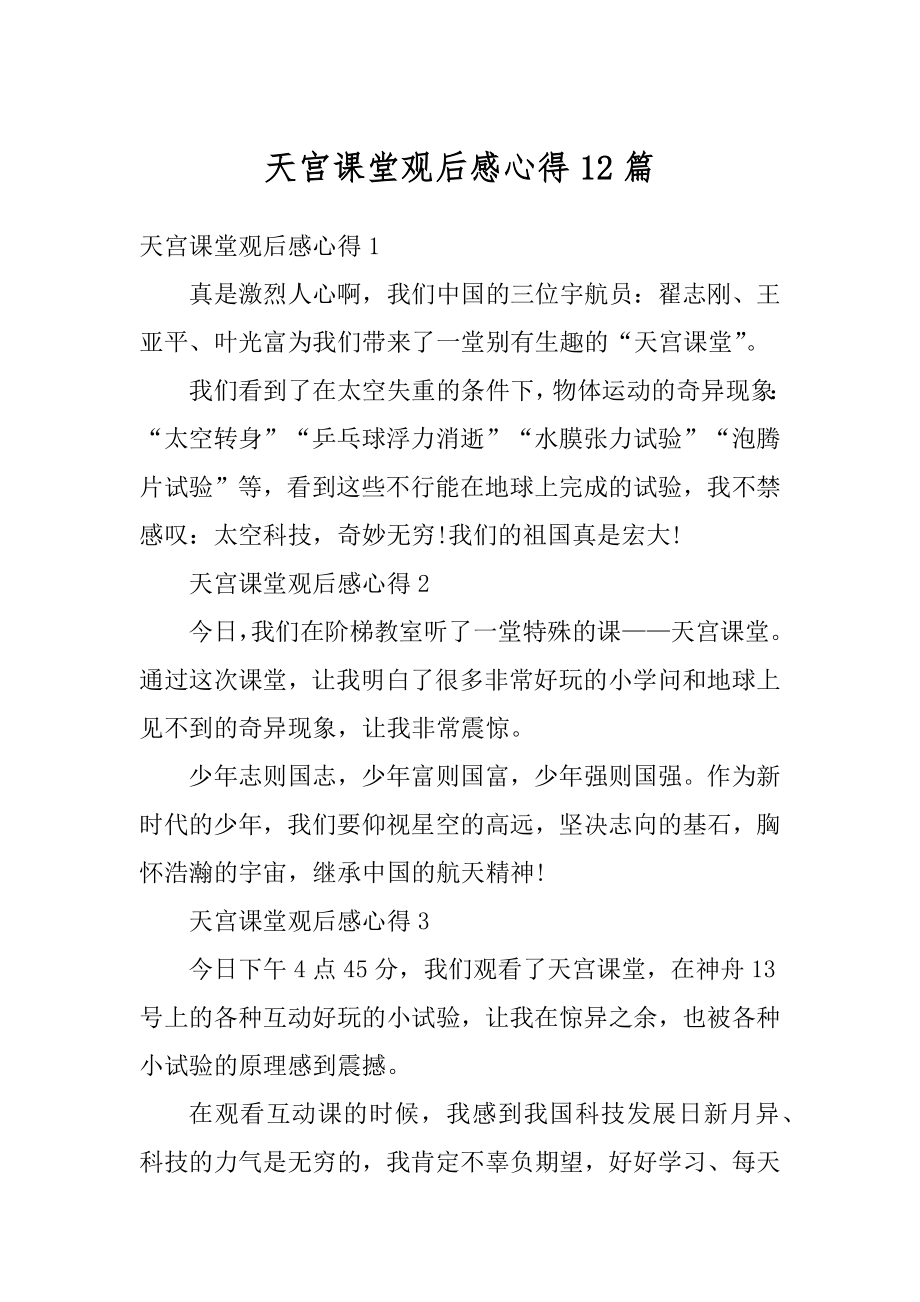 天宫课堂观后感心得12篇优质.docx_第1页