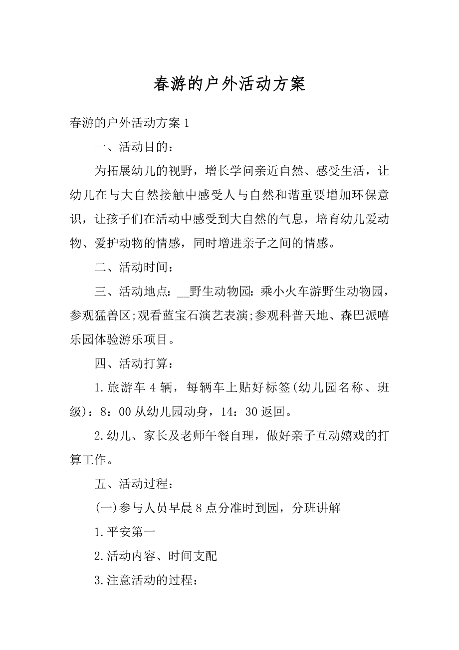 春游的户外活动方案精编.docx_第1页