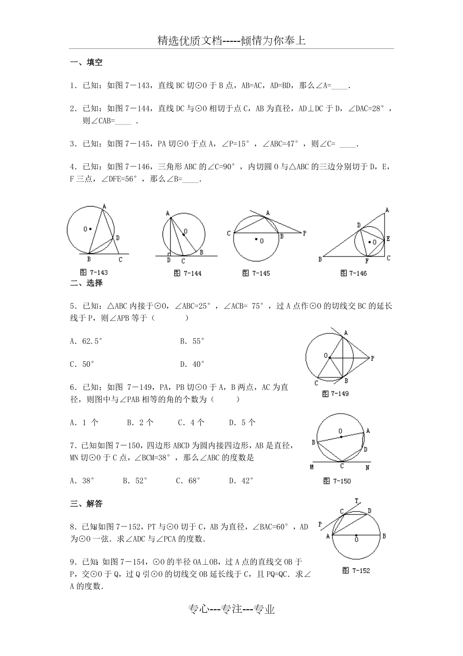 弦切角定理练习-初三数学(共2页).doc_第1页