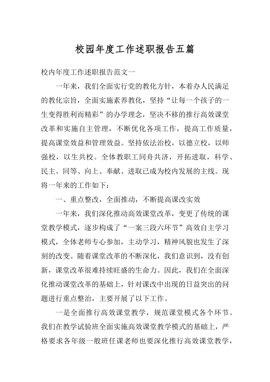 校园年度工作述职报告五篇例文.docx_第1页