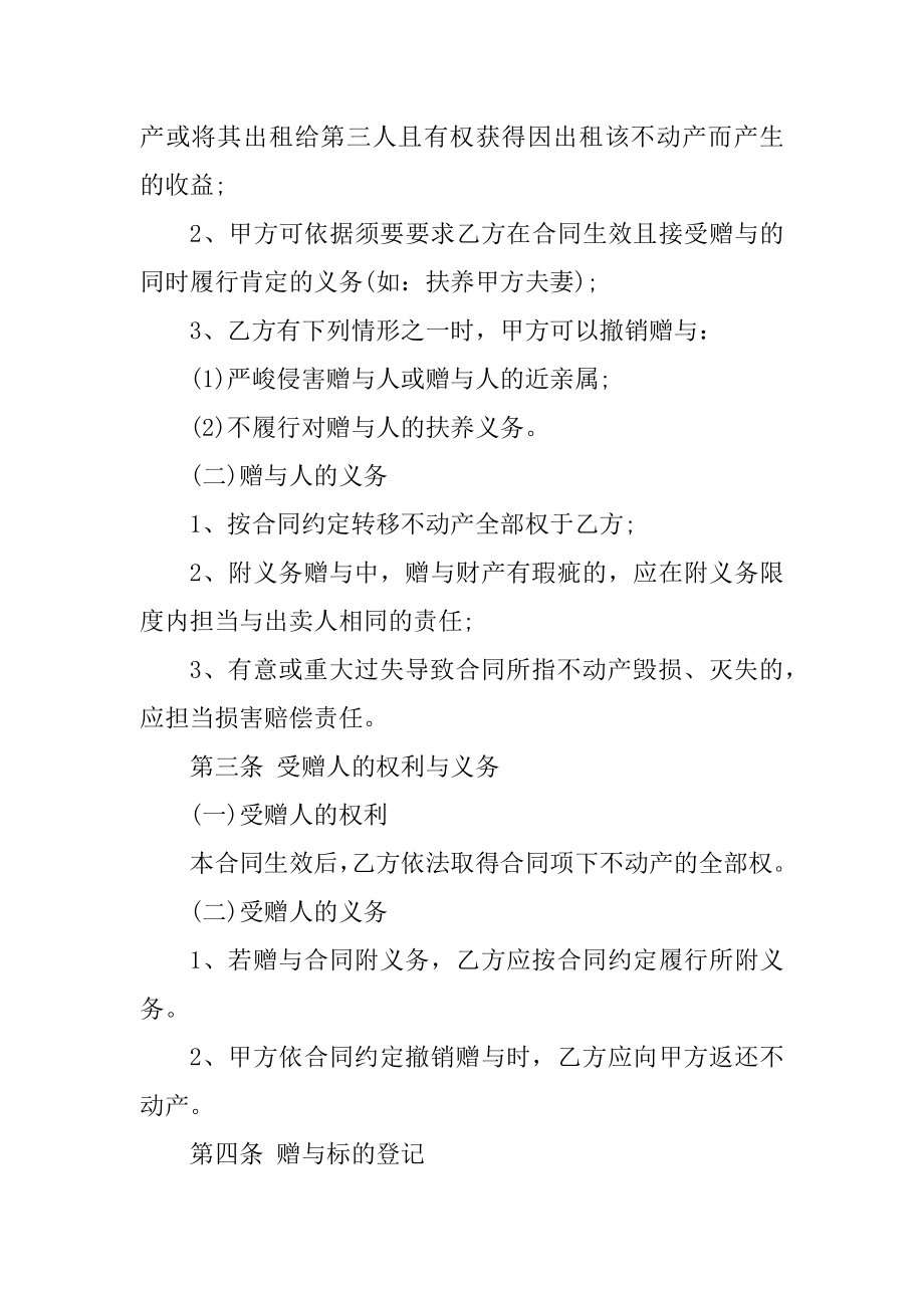 房产赠与合同协议书范文范本.docx_第2页