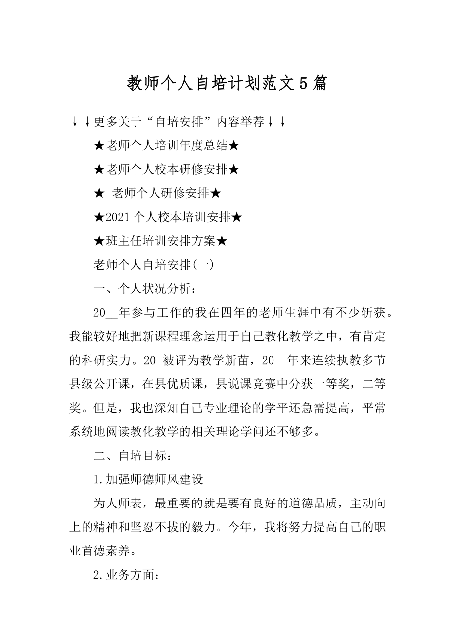 教师个人自培计划范文5篇范文.docx_第1页