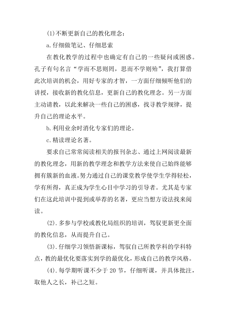 教师个人自培计划范文5篇范文.docx_第2页