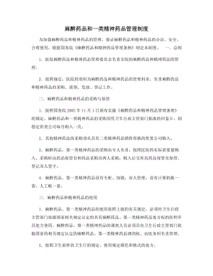 麻醉药品和一类精神药品管理制度.docx