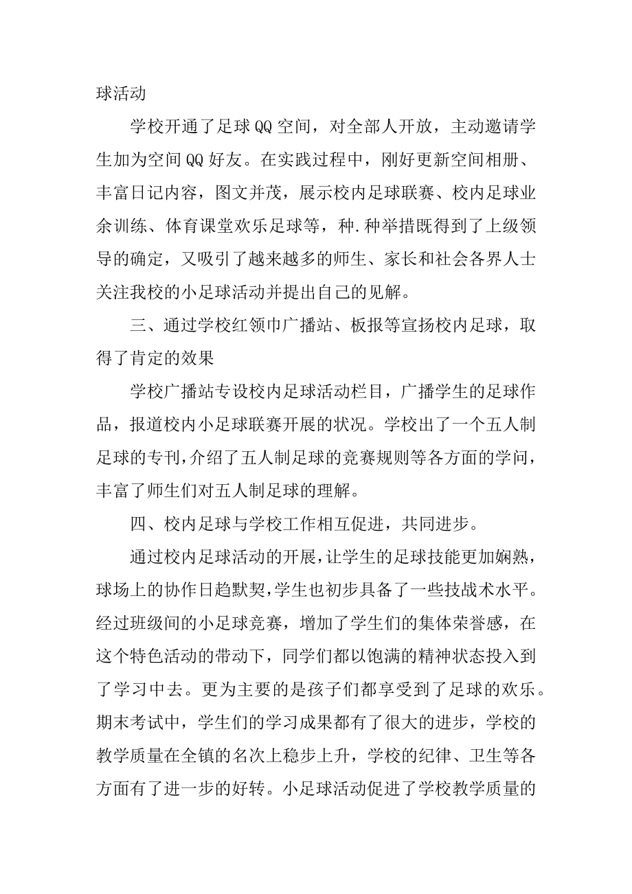 校园足球年度工作计划及总结范本.docx_第2页