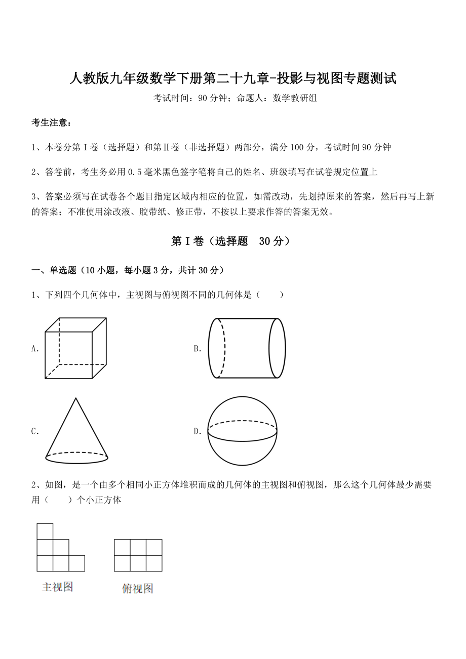 最新人教版九年级数学下册第二十九章-投影与视图专题测试试题(含详细解析).docx_第1页