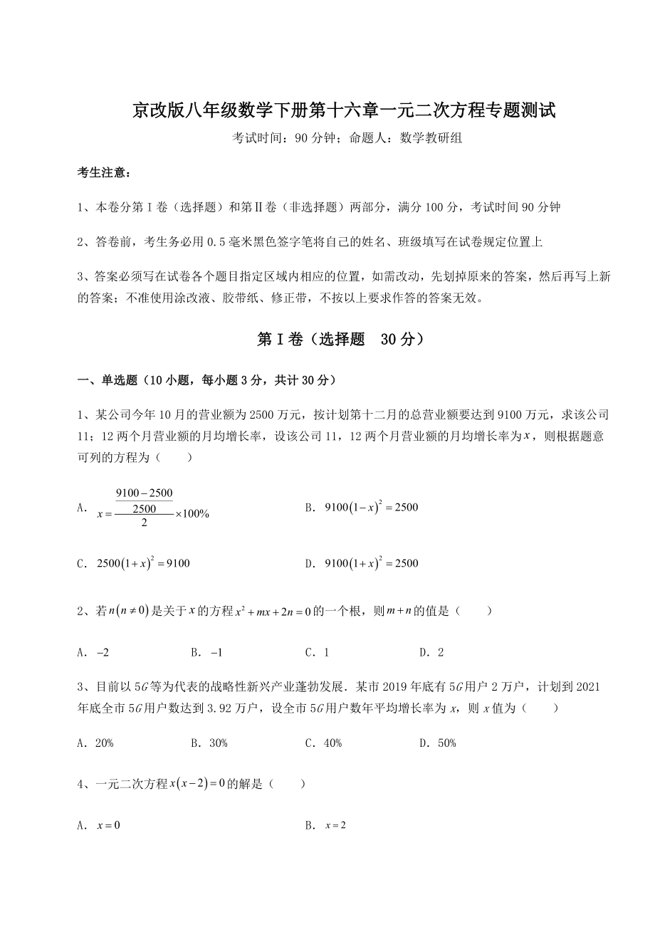 2022年最新强化训练京改版八年级数学下册第十六章一元二次方程专题测试试题(含详解).docx_第1页