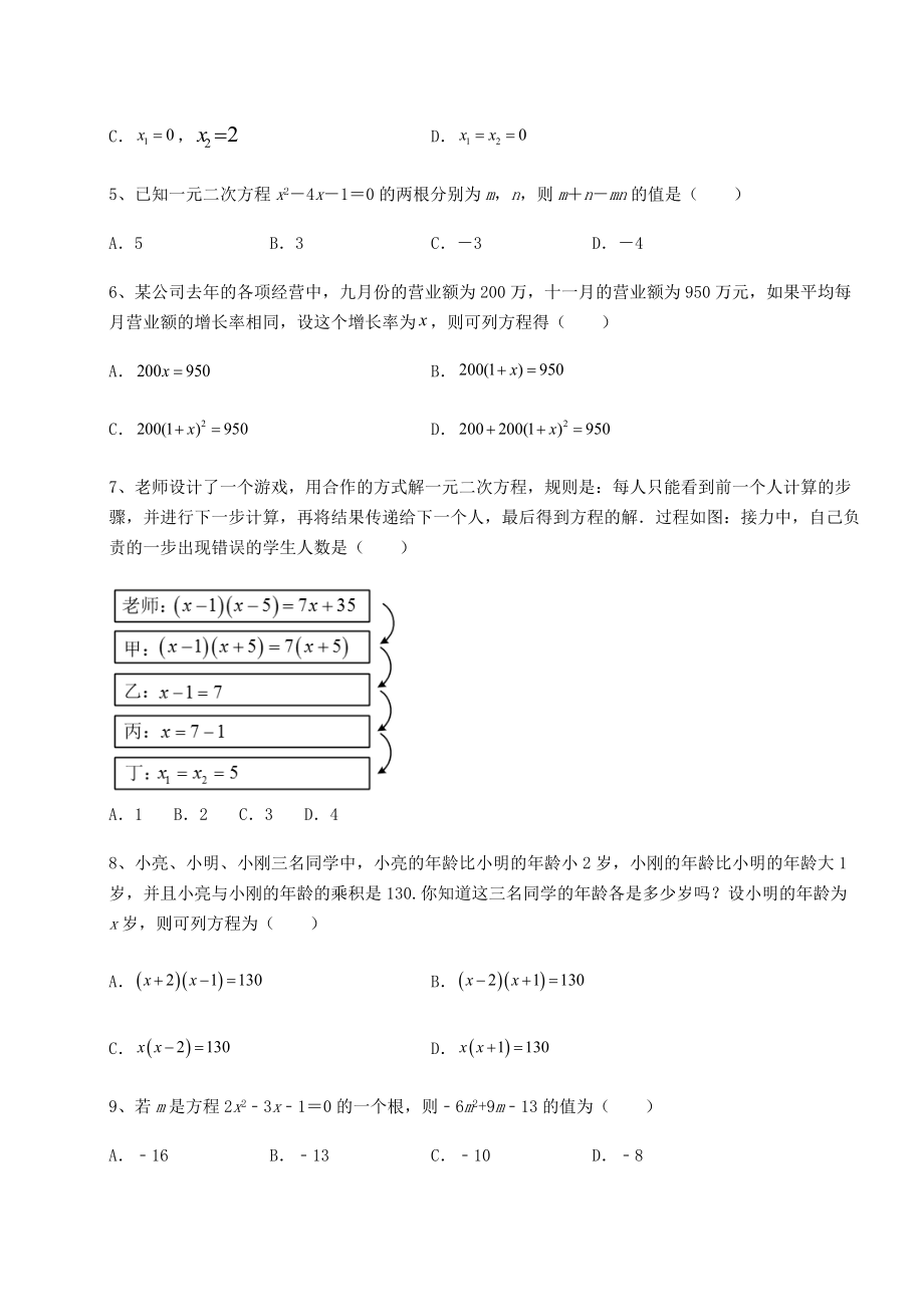 2022年最新强化训练京改版八年级数学下册第十六章一元二次方程专题测试试题(含详解).docx_第2页