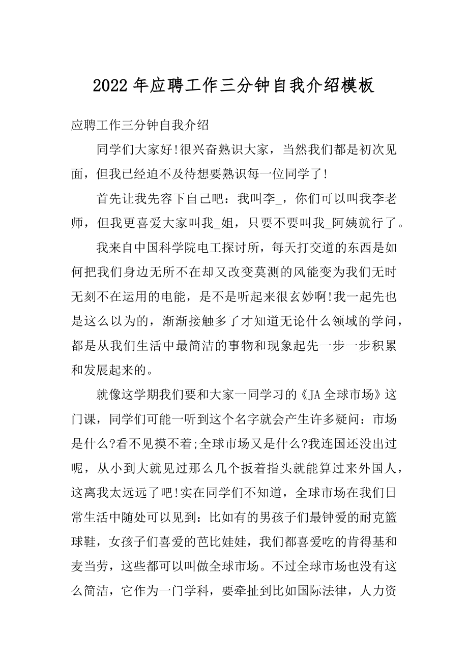 2022年应聘工作三分钟自我介绍模板精编.docx_第1页