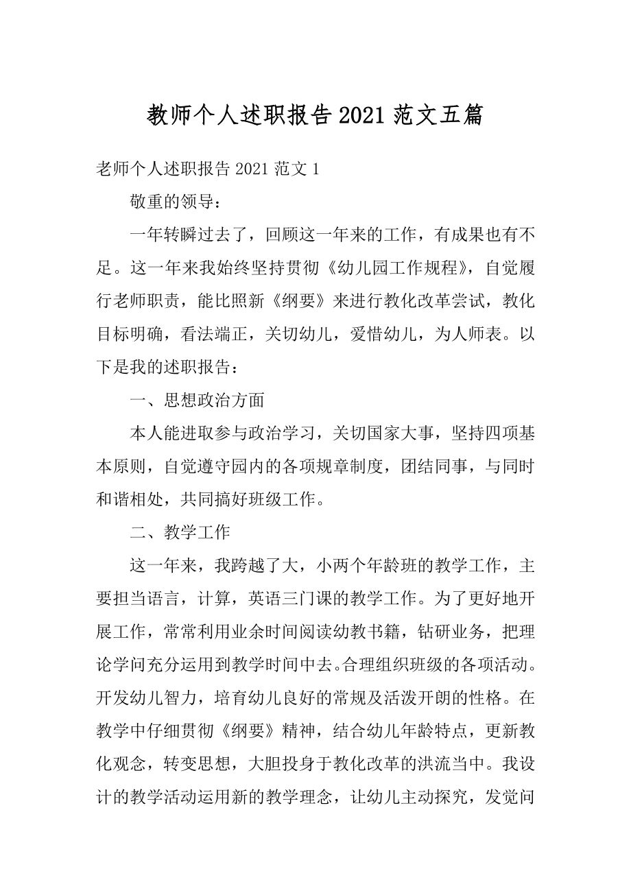 教师个人述职报告2021范文五篇优质.docx_第1页