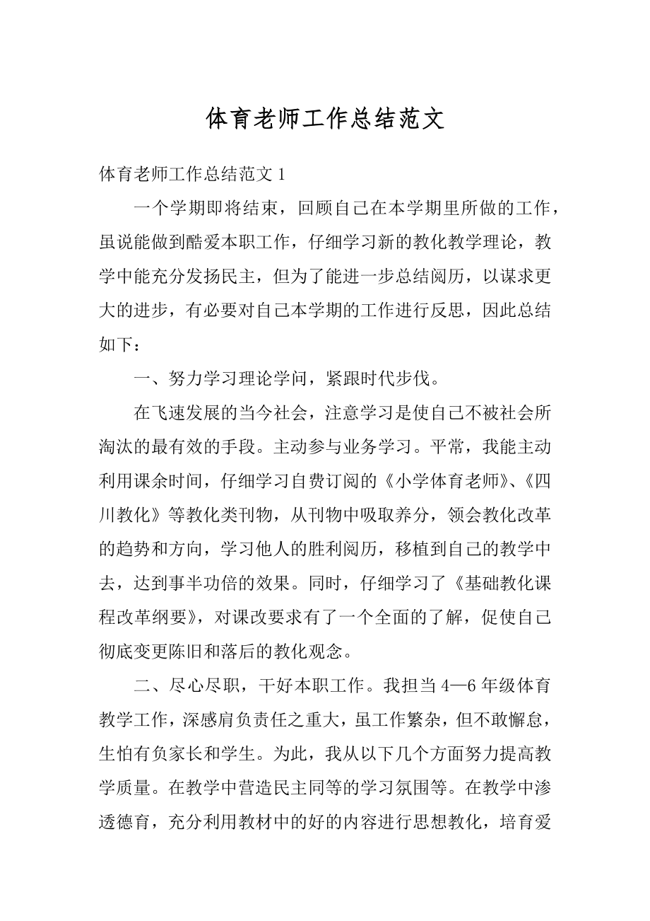 体育老师工作总结范文范本.docx_第1页