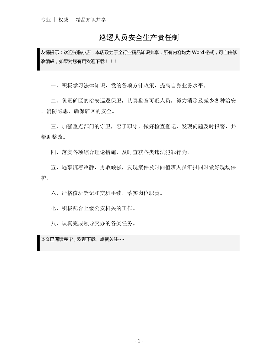 巡逻人员安全生产责任制.docx_第1页