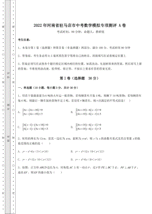 【真题汇编】2022年河南省驻马店市中考数学模拟专项测评-A卷(含答案解析).docx