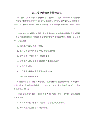 职工安全培训教育管理办法.docx