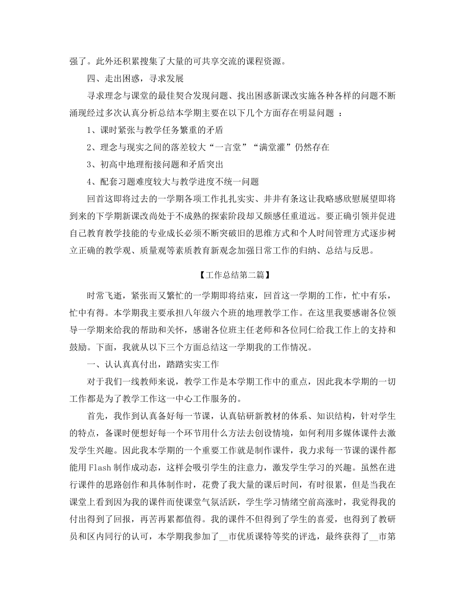 最新高中地理教师学期工作总结精选五篇合集.docx_第2页