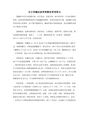 无公害藕池套养黄颡鱼管理要点.docx