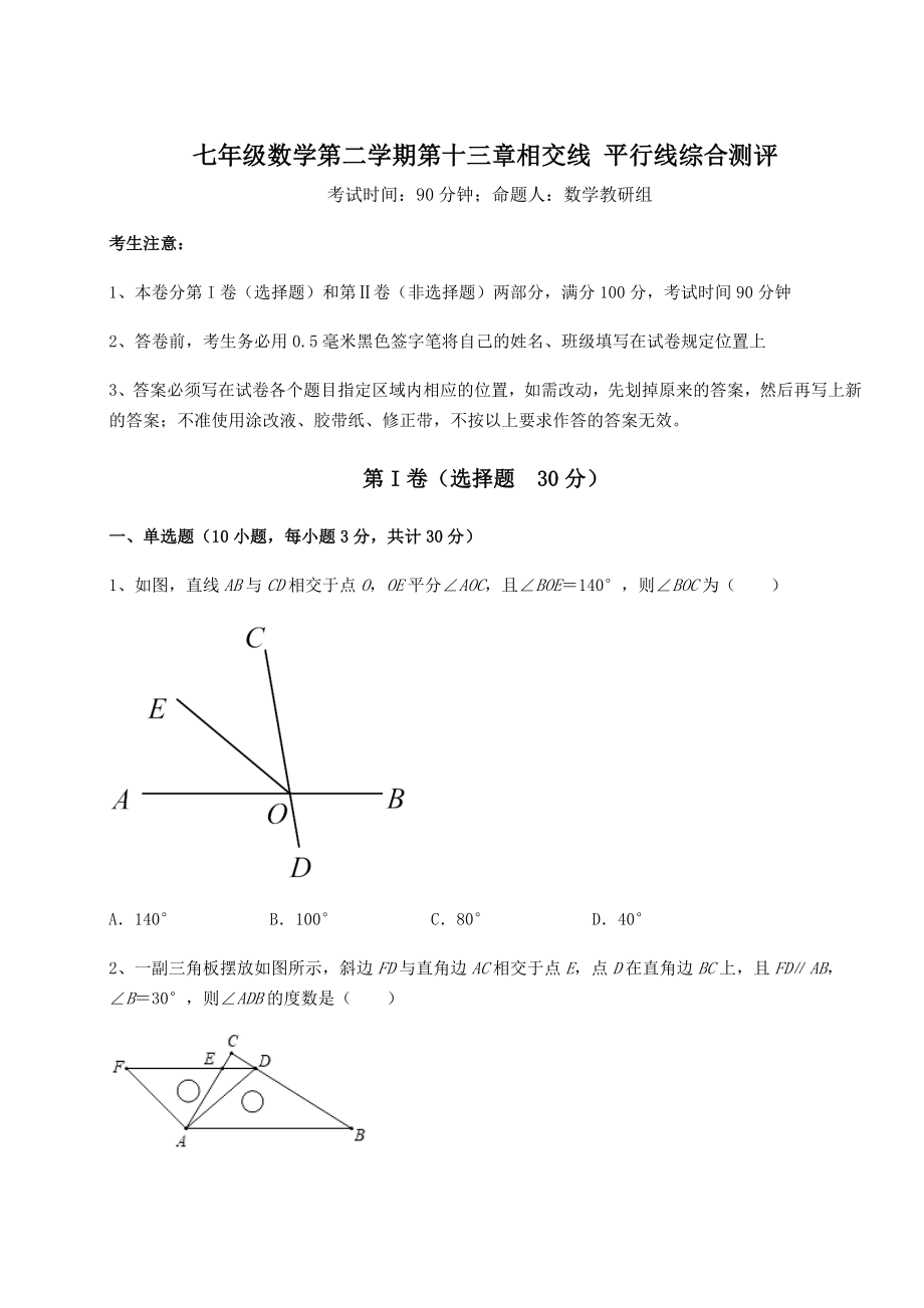 精品试题沪教版(上海)七年级数学第二学期第十三章相交线-平行线综合测评练习题(精选).docx_第1页