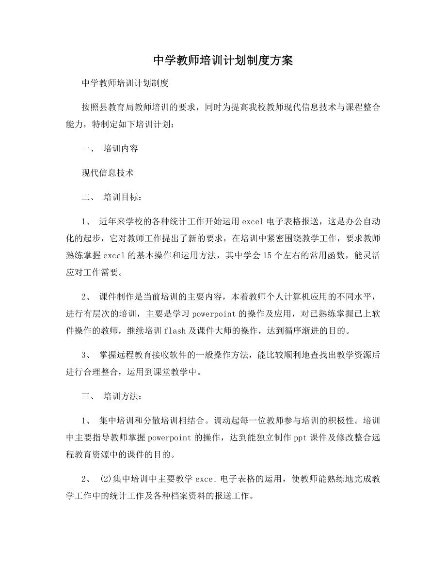 中学教师培训计划制度方案.docx_第1页