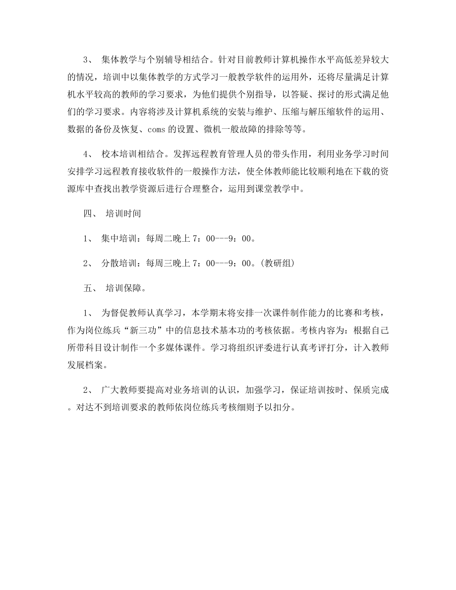 中学教师培训计划制度方案.docx_第2页