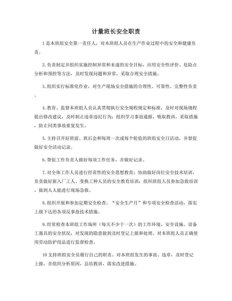 计量班长安全职责.docx_第1页