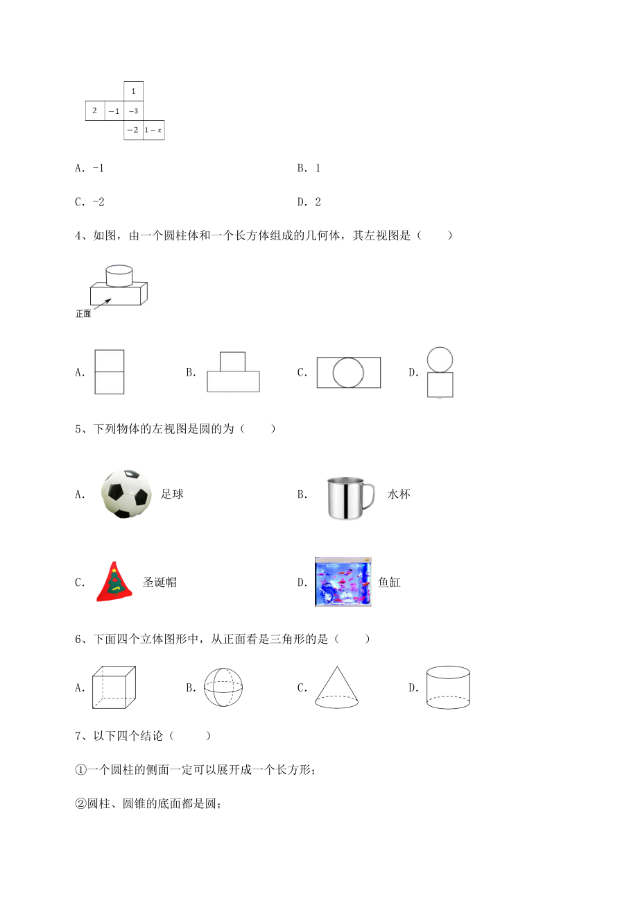 基础强化京改版九年级数学下册第二十四章-投影、视图与展开图专题攻克试题(含解析).docx_第2页