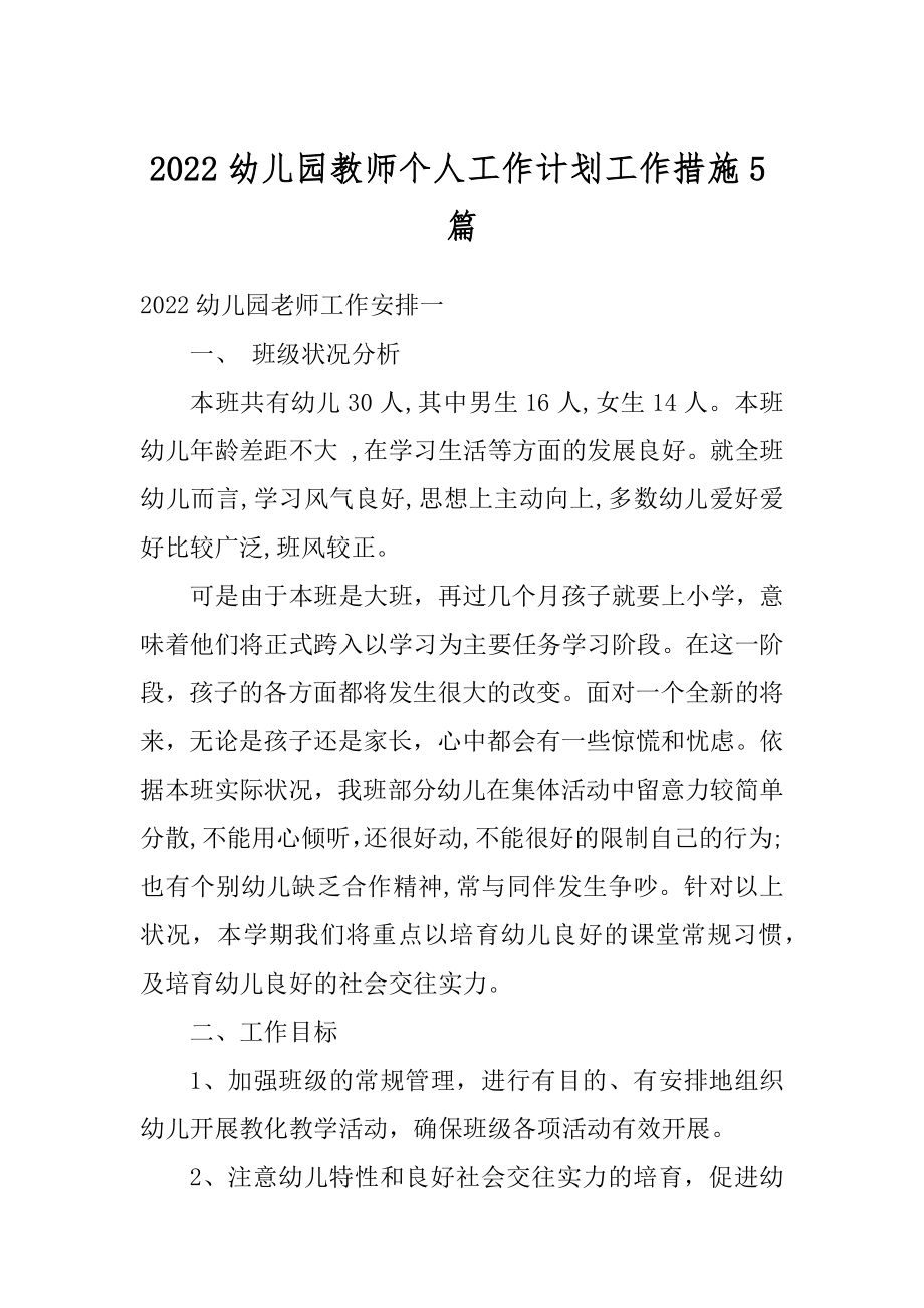 2022幼儿园教师个人工作计划工作措施5篇优质.docx_第1页