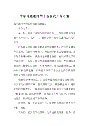 求职地理教师的个性自我介绍6篇例文.docx