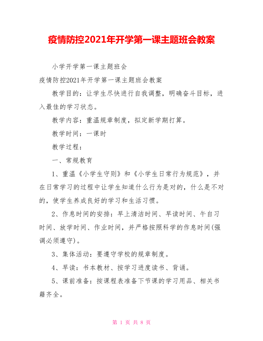 疫情防控2021年开学第一课主题班会教案.doc_第1页