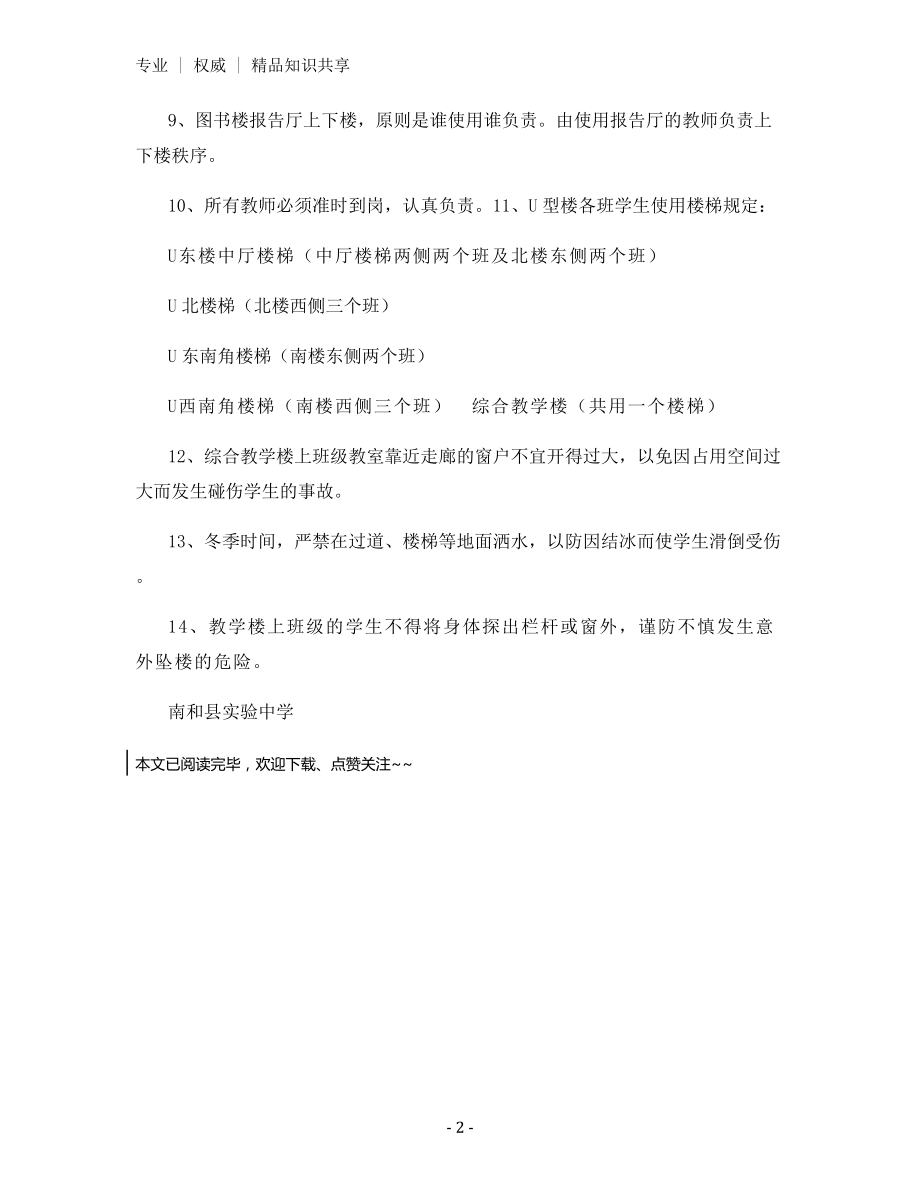 学生上下楼安全管理规定.docx_第2页