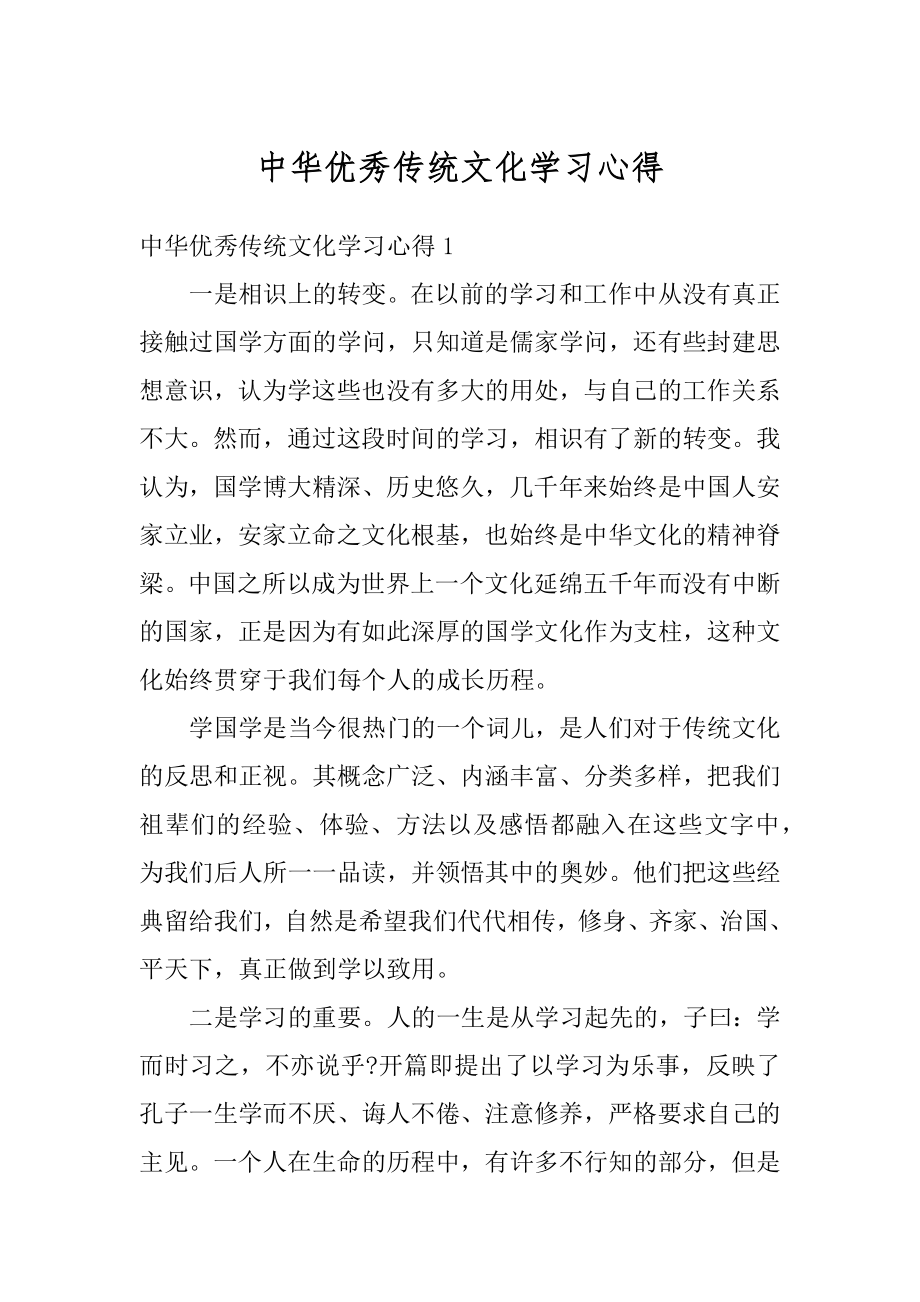 中华优秀传统文化学习心得范文.docx_第1页