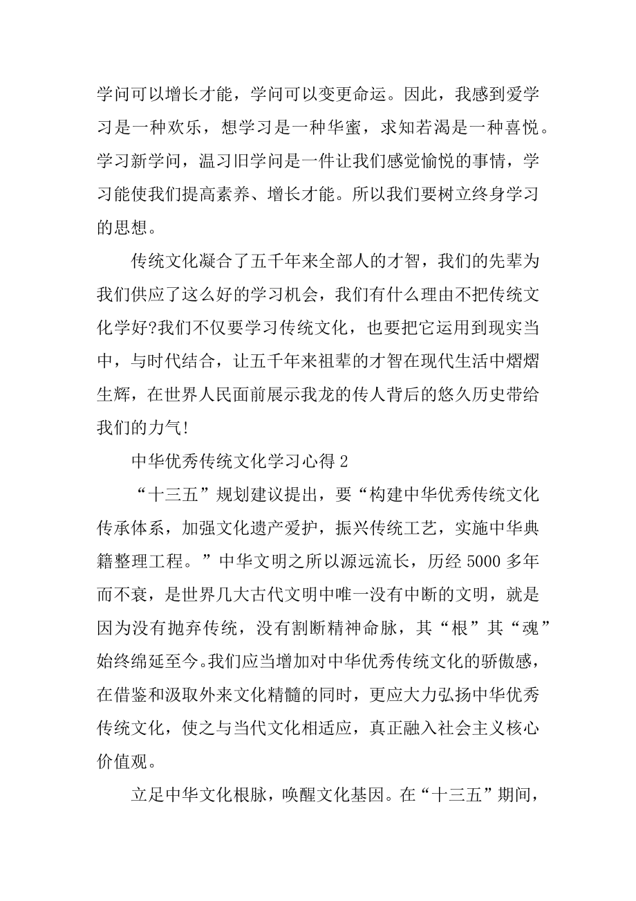 中华优秀传统文化学习心得范文.docx_第2页