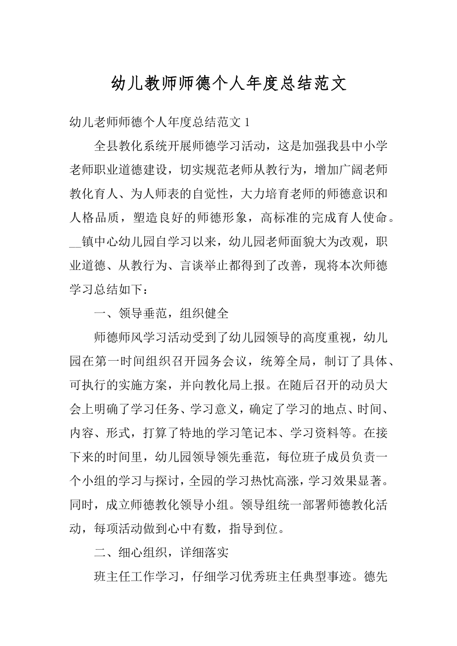 幼儿教师师德个人年度总结范文.docx_第1页