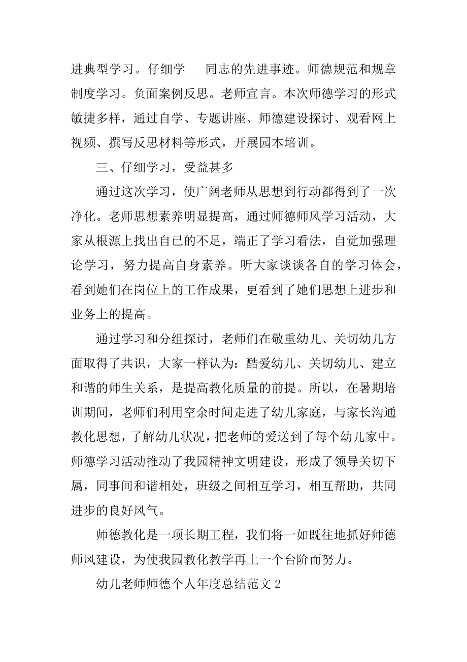 幼儿教师师德个人年度总结范文.docx_第2页