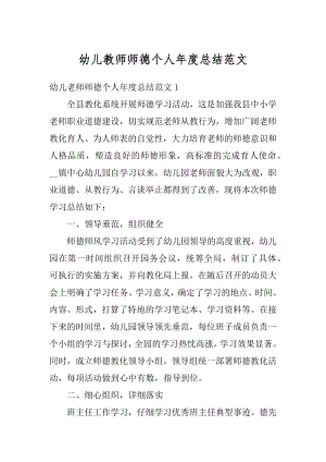 幼儿教师师德个人年度总结范文.docx