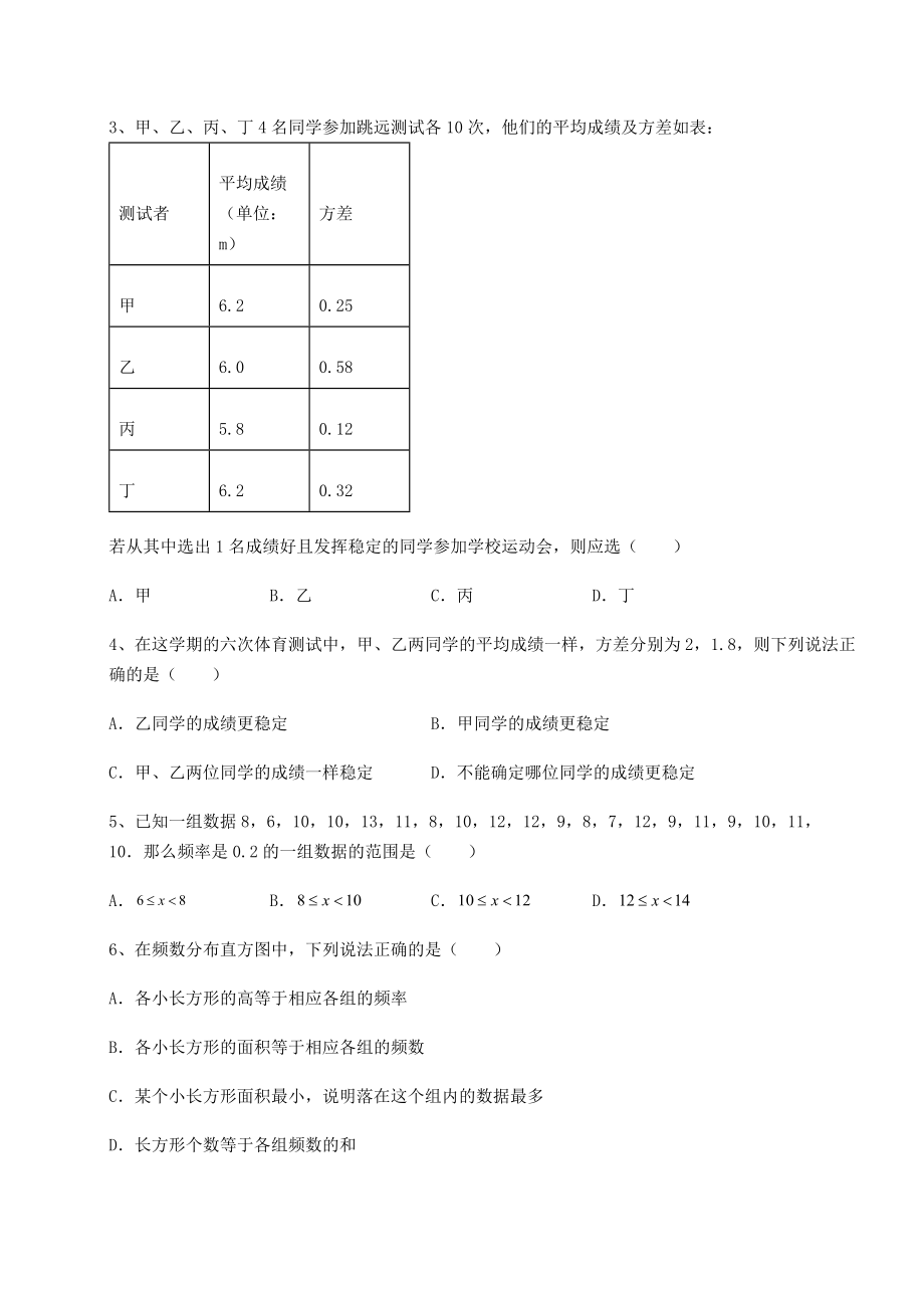 难点详解京改版八年级数学下册第十七章方差与频数分布专项攻克练习题(精选).docx_第2页