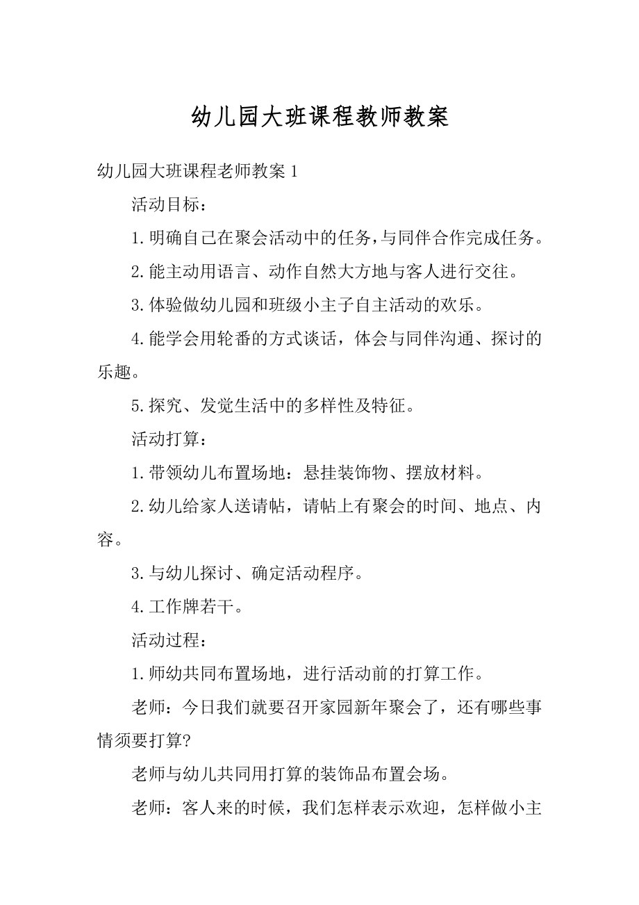 幼儿园大班课程教师教案最新.docx_第1页