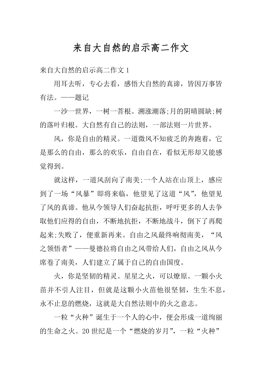 来自大自然的启示高二作文精选.docx_第1页