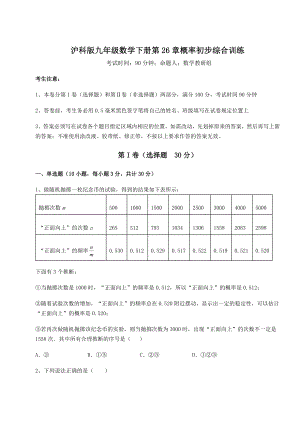 2022年最新沪科版九年级数学下册第26章概率初步综合训练试卷(无超纲带解析).docx